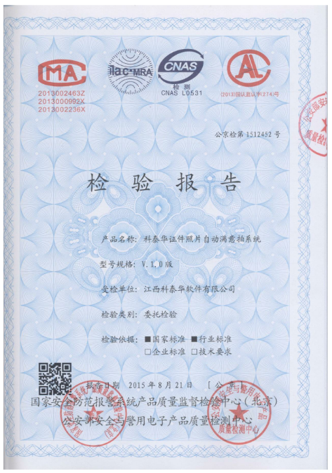 科泰華證件照片自助拍照系統(tǒng)檢測報(bào)告