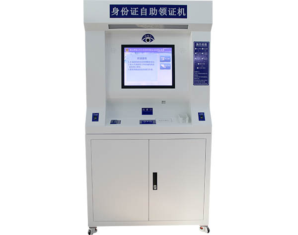 身份證自助領(lǐng)證機(jī)