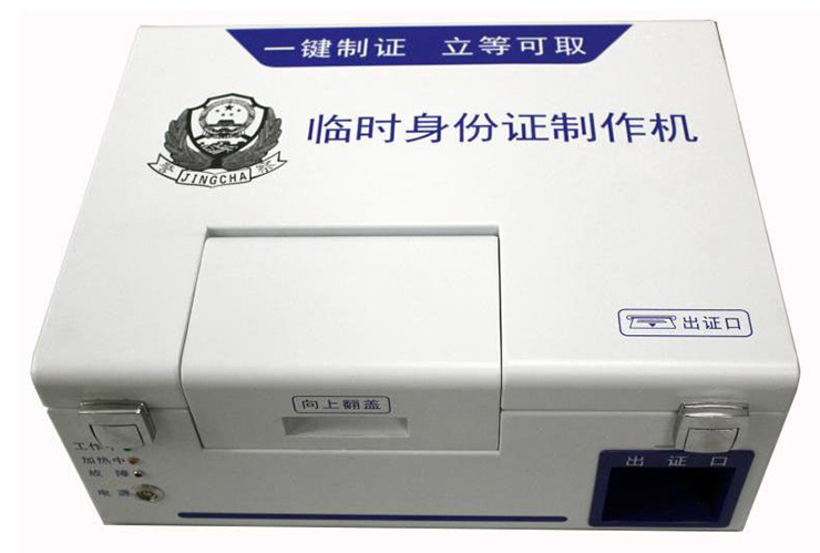 臨時(shí)身份證制作機(jī)