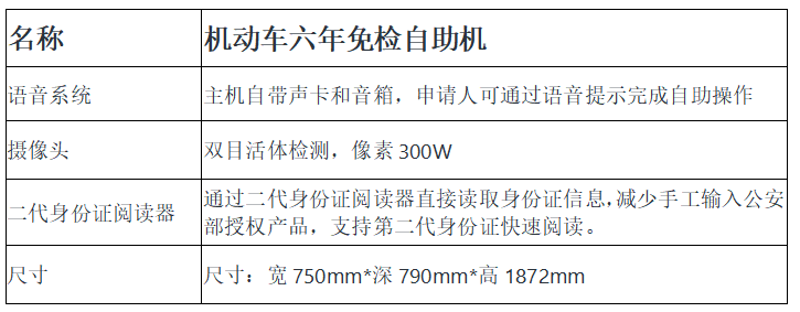 機(jī)動(dòng)車六年免檢自助機(jī)參數(shù)